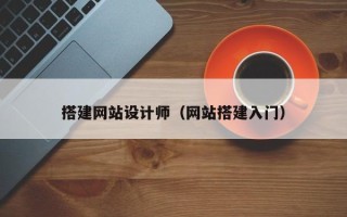 神农架搭建网站设计师（网站搭建入门）