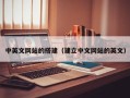 神农架中英文网站的搭建（建立中文网站的英文）