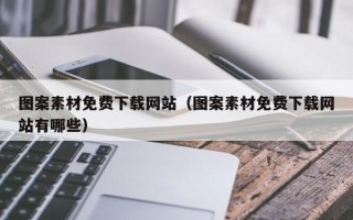神农架图案素材免费下载网站（图案素材免费下载网站有哪些）