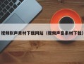 神农架视频拟声素材下载网站（视频声音素材下载）