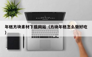神农架年糕方块素材下载网站（方块年糕怎么做好吃）