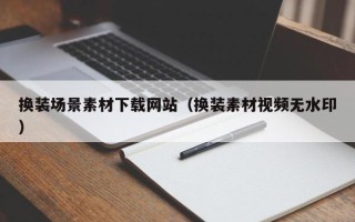 神农架换装场景素材下载网站（换装素材视频无水印）