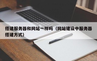 神农架搭建服务器和网站一样吗（网站建设中服务器搭建方式）