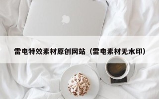 神农架雷电特效素材原创网站（雷电素材无水印）