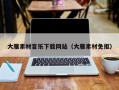 神农架大雁素材音乐下载网站（大雁素材免抠）