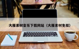 神农架大雁素材音乐下载网站（大雁素材免抠）