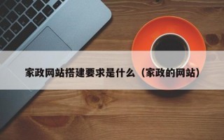 神农架家政网站搭建要求是什么（家政的网站）