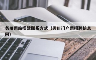 神农架务川网站搭建联系方式（务川门户网招聘信息网）