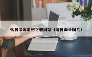 神农架落日深海素材下载网站（落日海景图片）