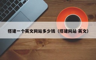 神农架搭建一个英文网站多少钱（搭建网站 英文）