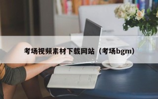神农架考场视频素材下载网站（考场bgm）