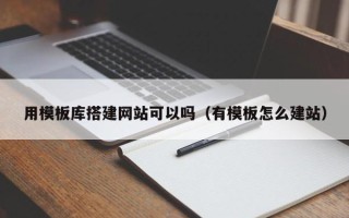 神农架用模板库搭建网站可以吗（有模板怎么建站）
