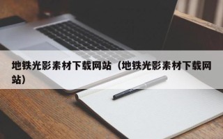 神农架地铁光影素材下载网站（地铁光影素材下载网站）