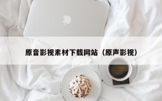 神农架原音影视素材下载网站（原声影视）