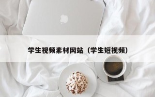 神农架学生视频素材网站（学生短视频）