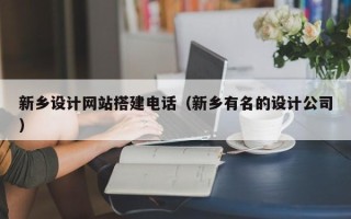 神农架新乡设计网站搭建电话（新乡有名的设计公司）