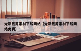 神农架光影裁剪素材下载网站（光影裁剪素材下载网站免费）