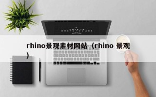 神农架rhino景观素材网站（rhino 景观）