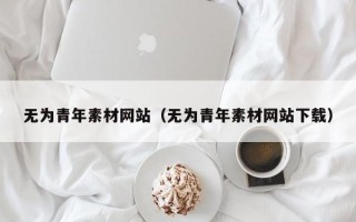 神农架无为青年素材网站（无为青年素材网站下载）