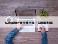 神农架亿速云服务器搭建网站（亿速云客服）