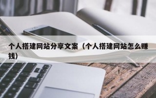 神农架个人搭建网站分享文案（个人搭建网站怎么赚钱）