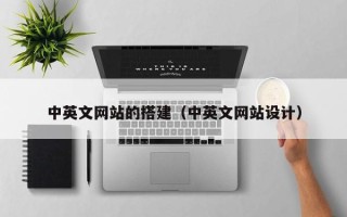 神农架中英文网站的搭建（中英文网站设计）