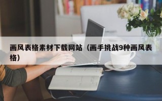 神农架画风表格素材下载网站（画手挑战9种画风表格）