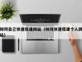 神农架如何自己快速搭建网站（如何快速搭建个人网站）